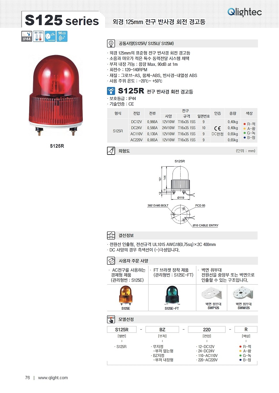 전구 반사경 회전 경고등(S125R Type)_상세페이지