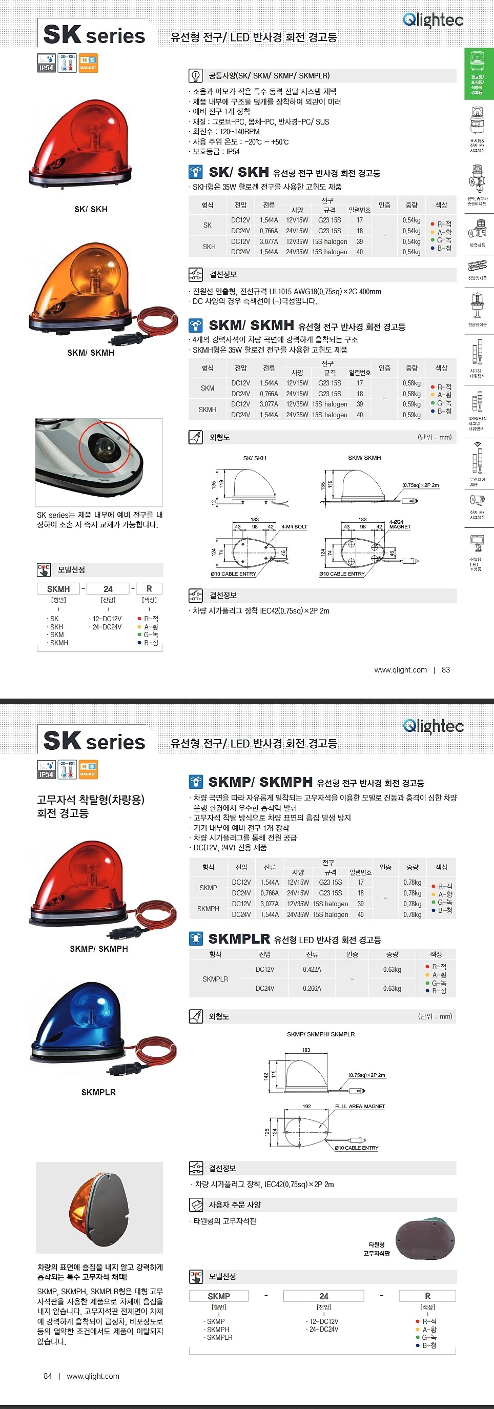 유선형 전구 반사경 회전 경고등(SK Type)_상세페이지