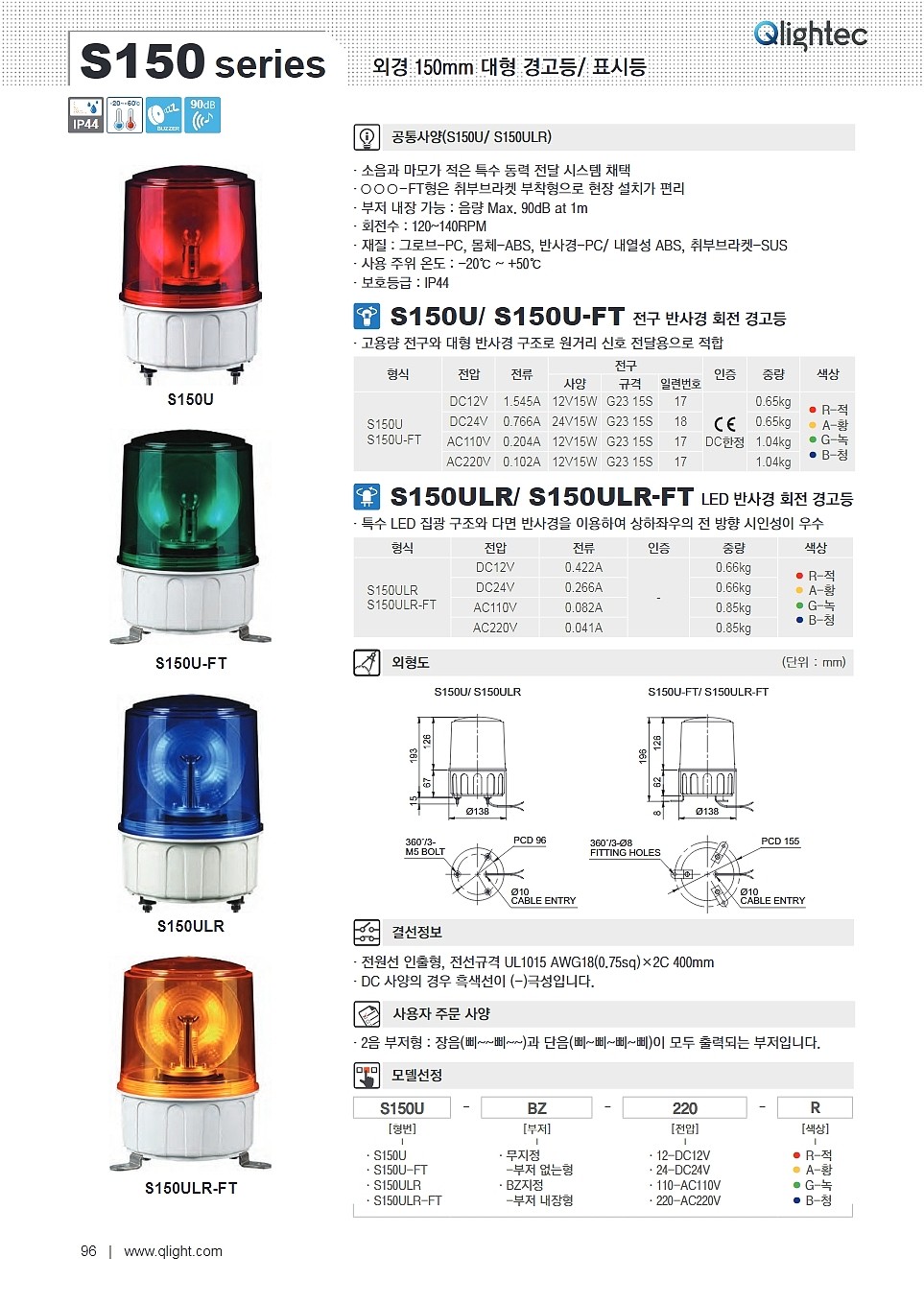 전구 반사경 회전 경고등(S150U-FT Type)_상세페이지