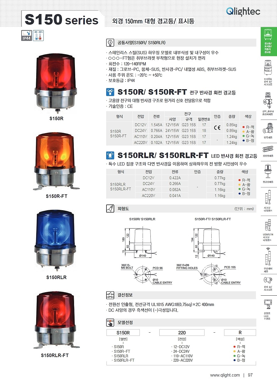 LED 반사경 회전 경고등(S150RLR-FT Type)_상세페이지