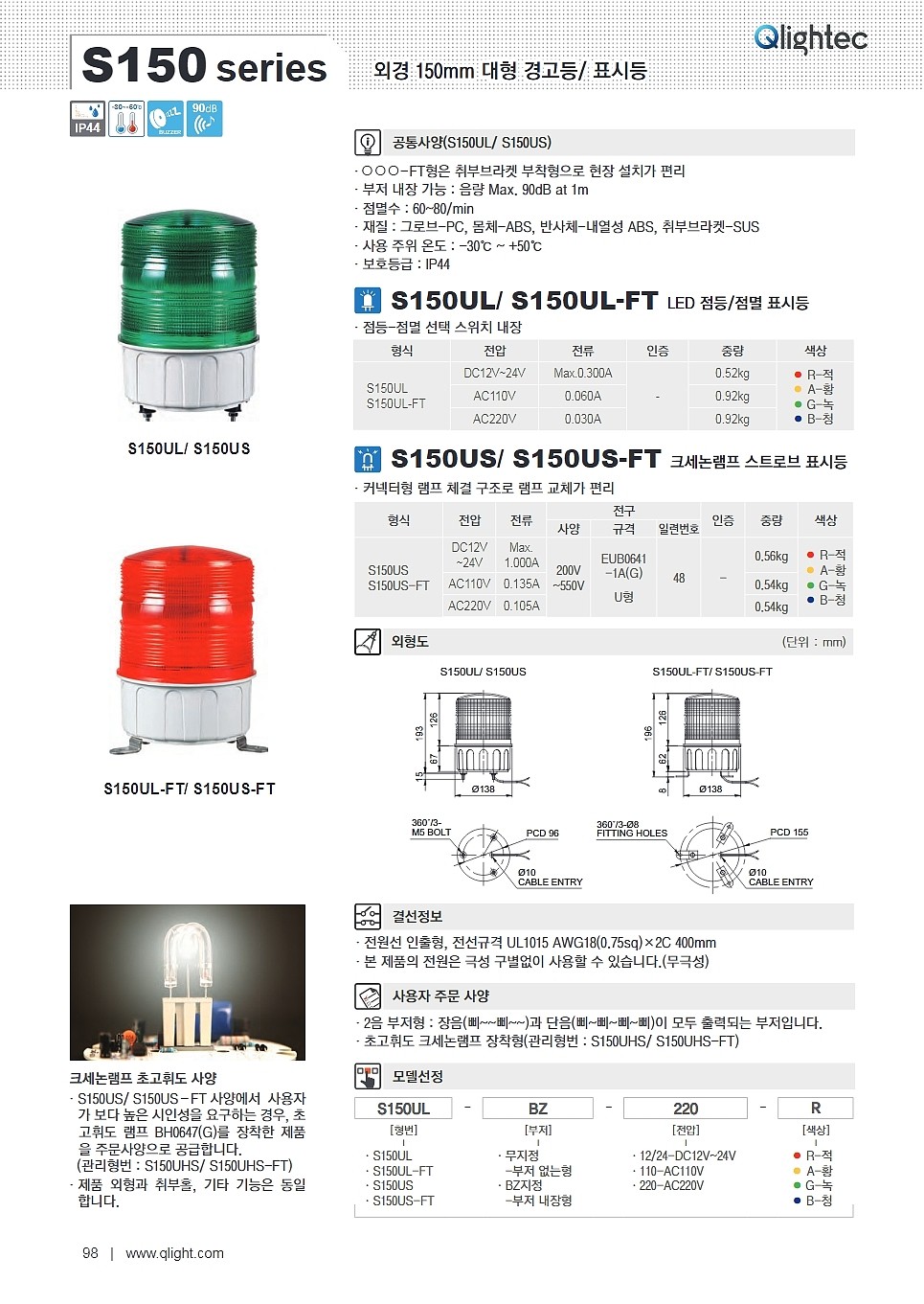 크세논램프 스트로브 표시등(S150US-FT Type)_상세페이지