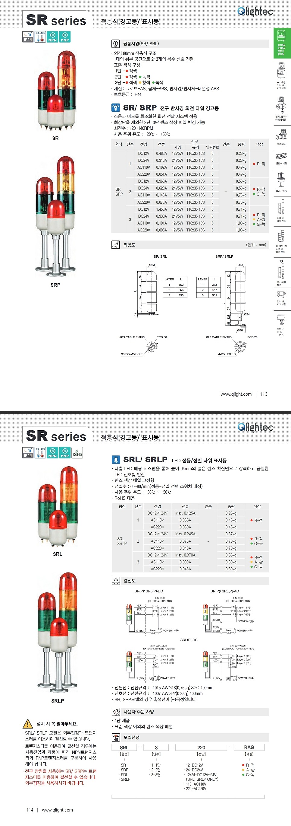 LED 점등/점멸 타워 표시등(SRLP Type)_상세페이지