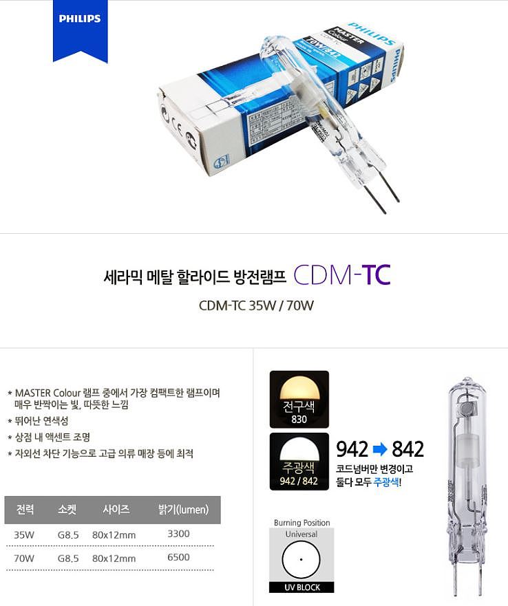 CDM-TC 램프 (35W, G8.5)_상세페이지