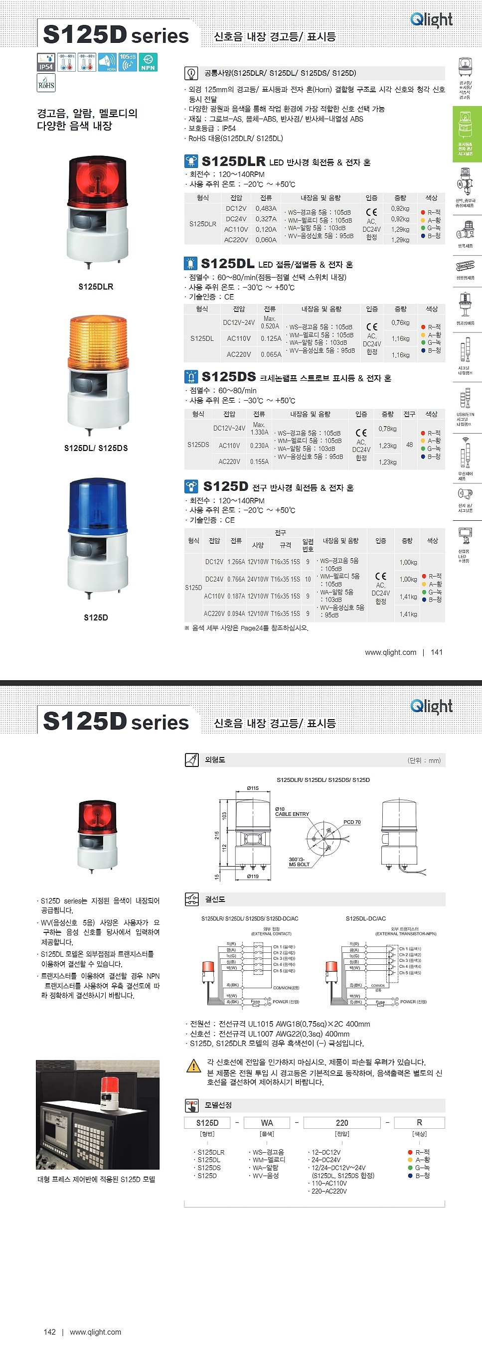 LED 반사경 회전등/전자 혼(S125DLR Type)_상세페이지