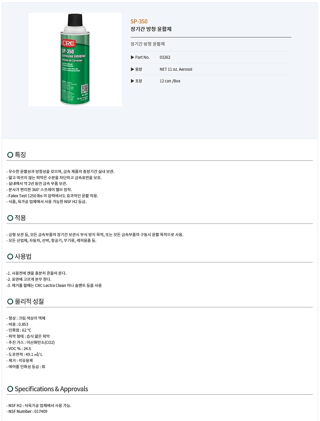 장기 피막형 방청제 (SP-350)_상세페이지