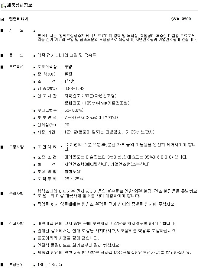 절연 바니쉬W-28 (가열건조형)_상세페이지
