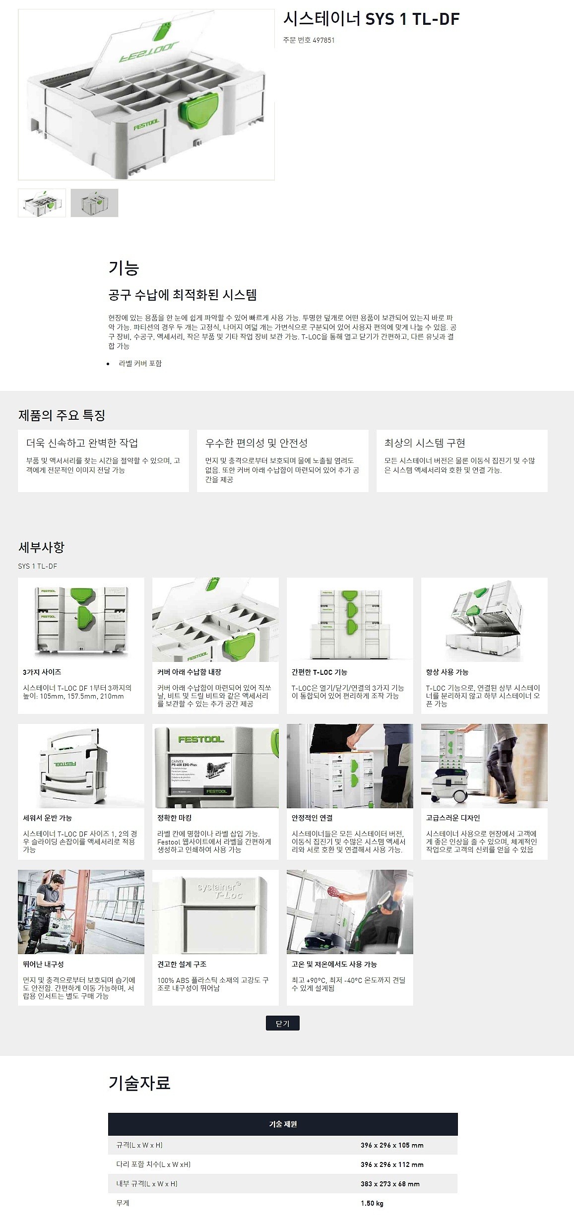 시스테이너 (SYS 1 TL-DF/497851)_상세페이지