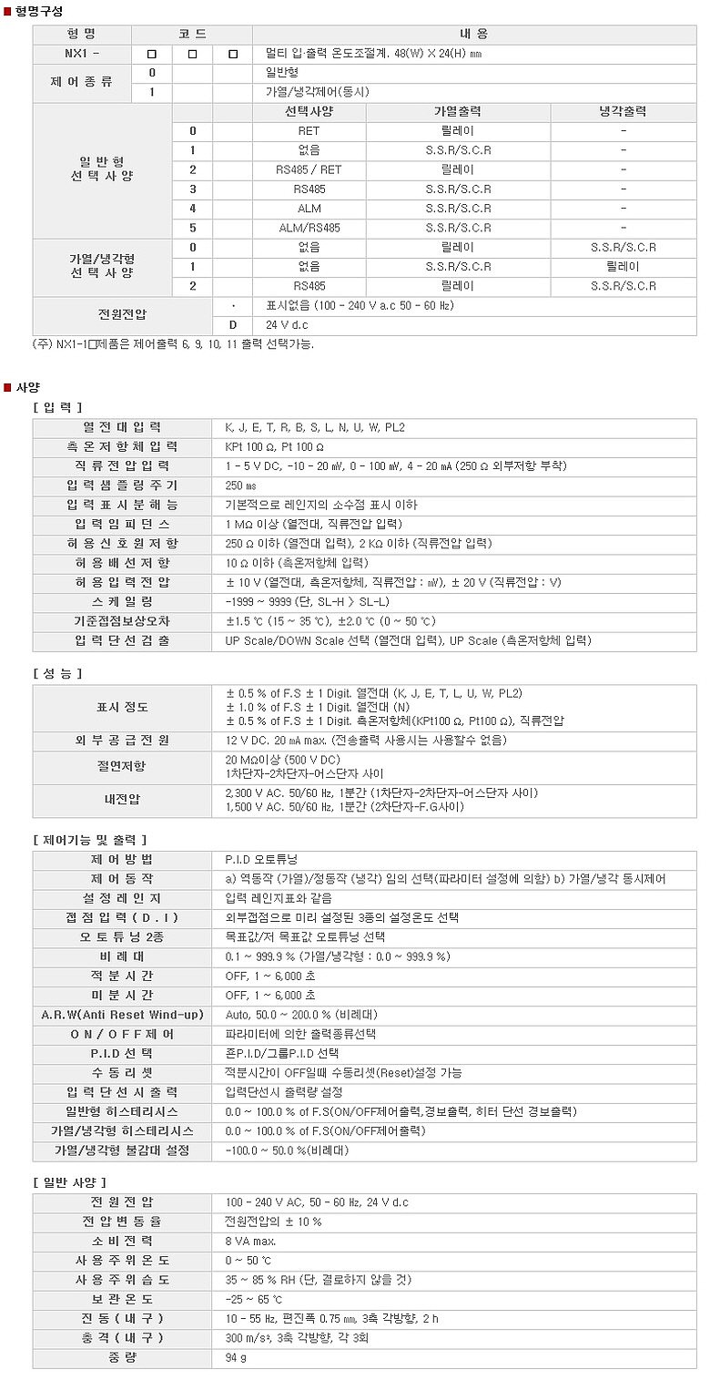 멀티 입/출력 온도조절계(NX1 Series)_상세페이지