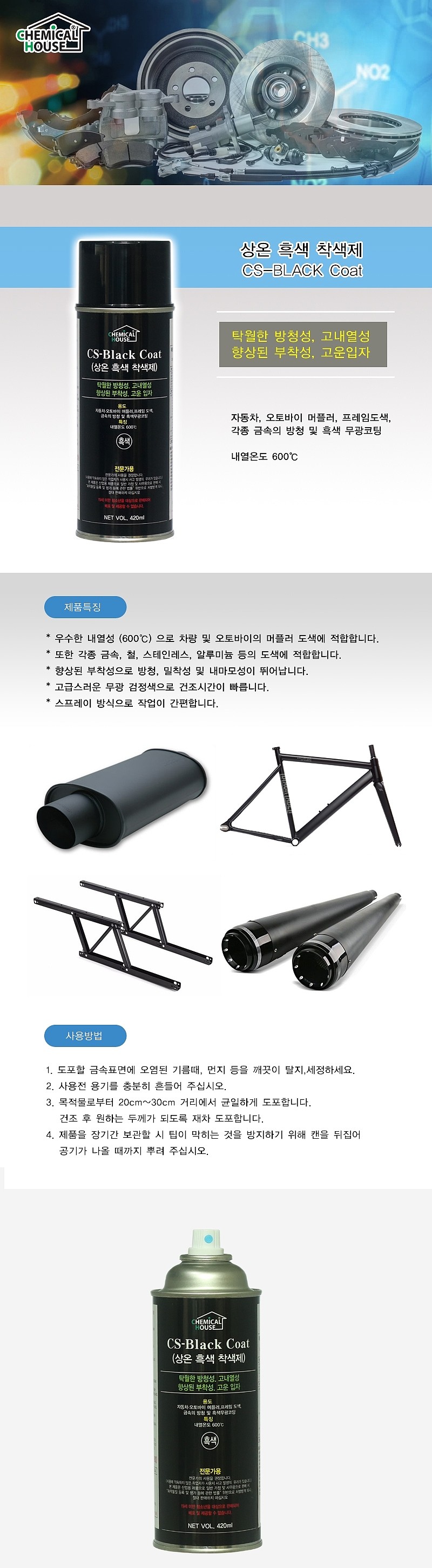 상온 흑색착색제 (CS Black Coat)_상세페이지