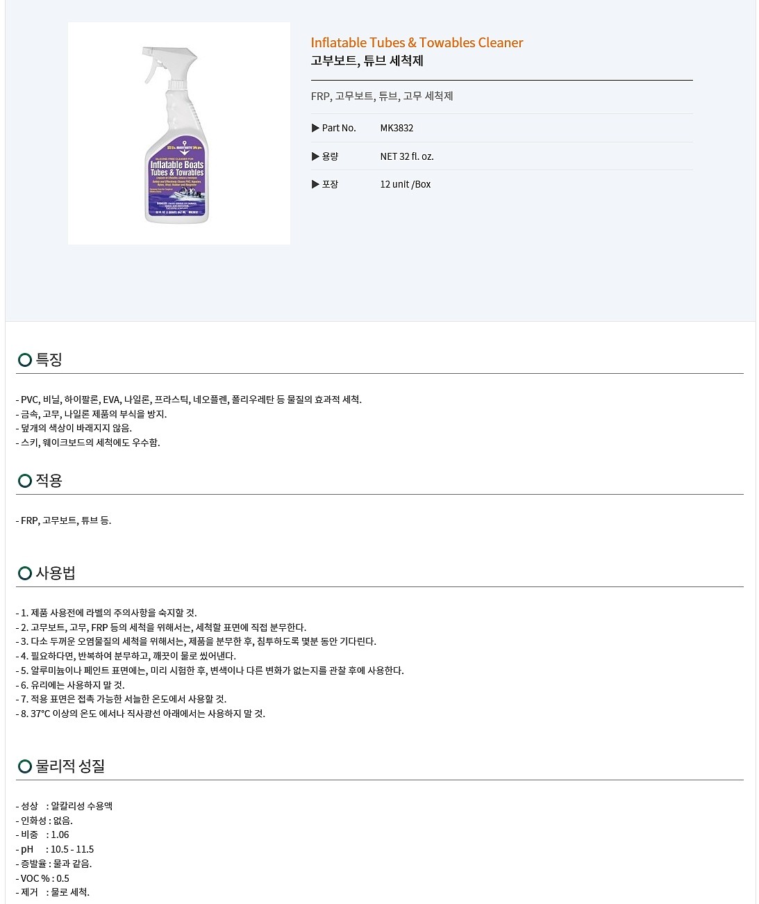 고부보트/튜브 세척제 (MK3832)_상세페이지