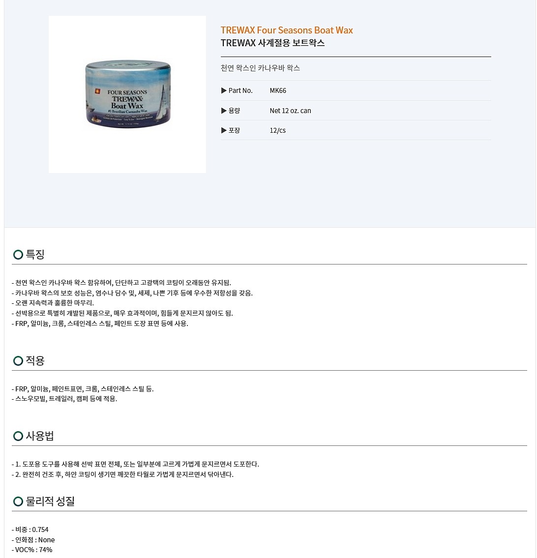 TREWAX 사계절용 보트왁스 (MK66)_상세페이지