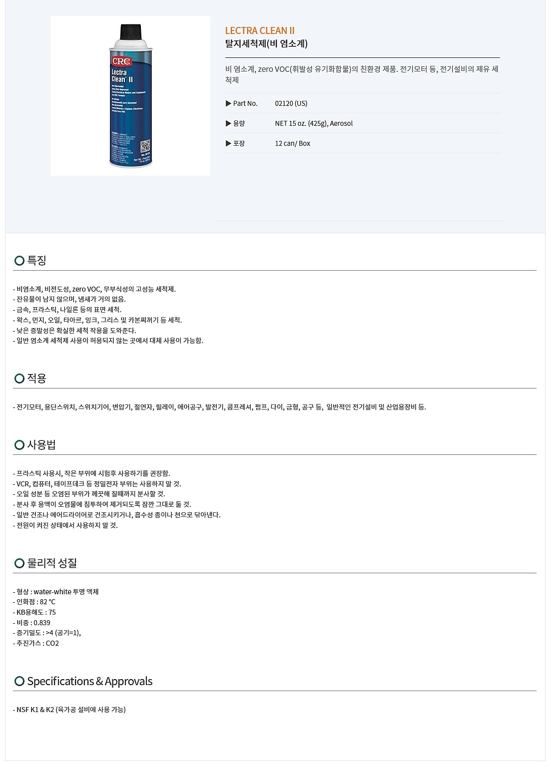 탈지세척제 (비 염소계/#02120)_상세페이지