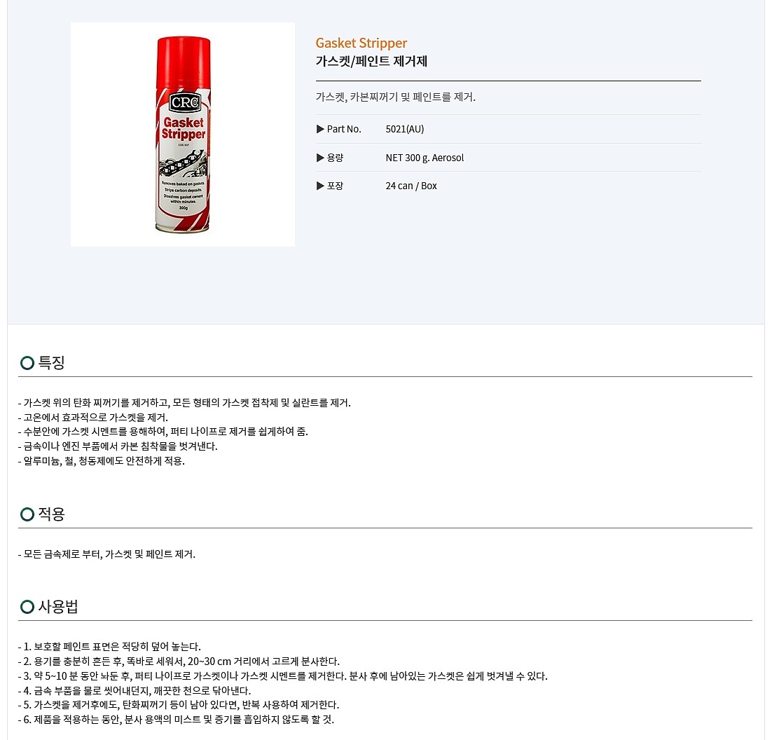 가스켓&페인트 제거제 (#5021)_상세페이지