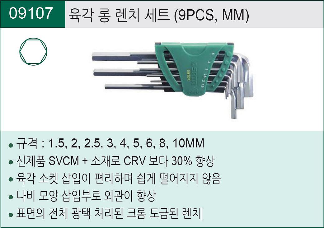육각 롱 렌치 세트 (9107)_상세페이지