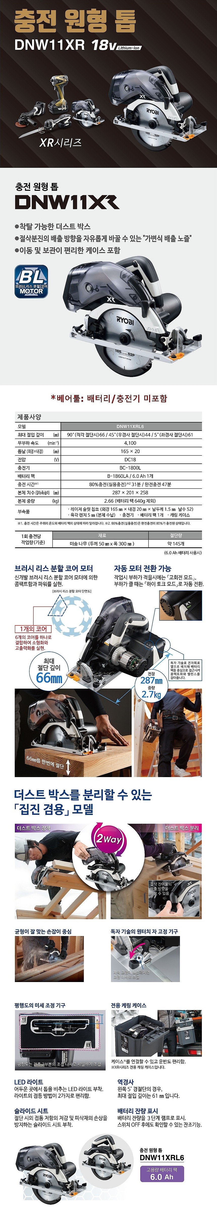 충전 18V 6 1/2인치 원형톱 (DNW11XR / 베어툴)_상세페이지