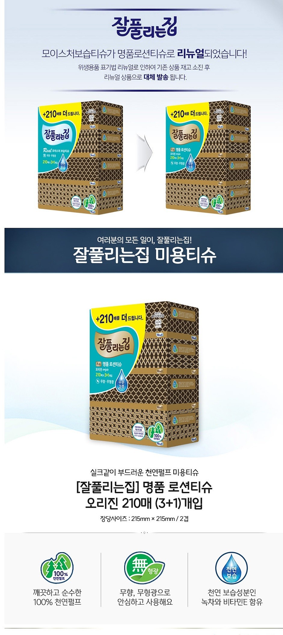 잘풀리는집 명품 로션티슈 오리진_상세페이지