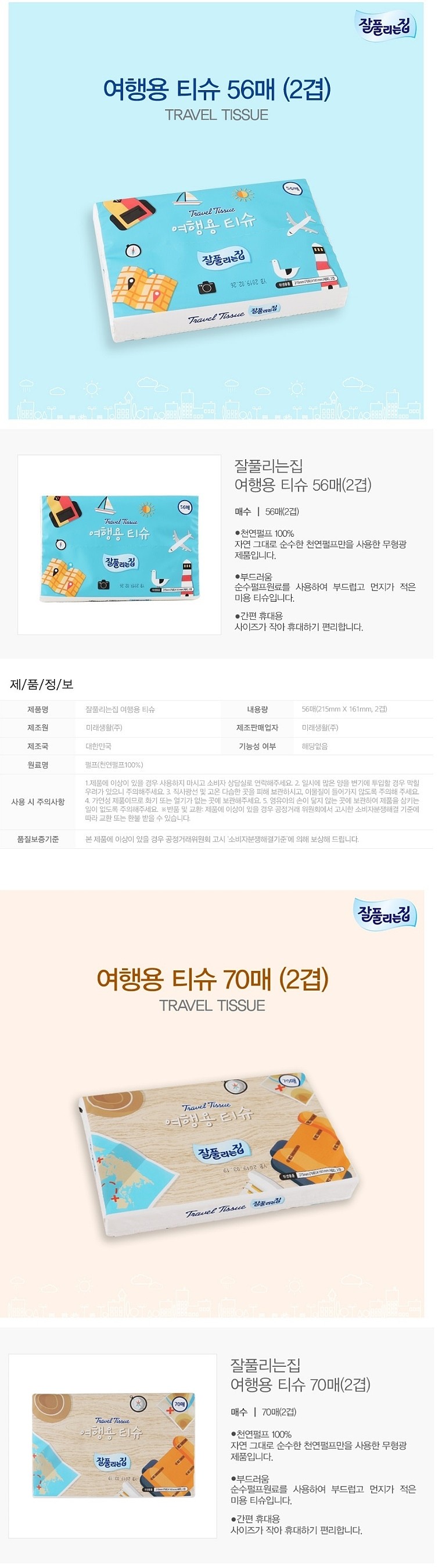 잘풀리는집 여행용 티슈_상세페이지