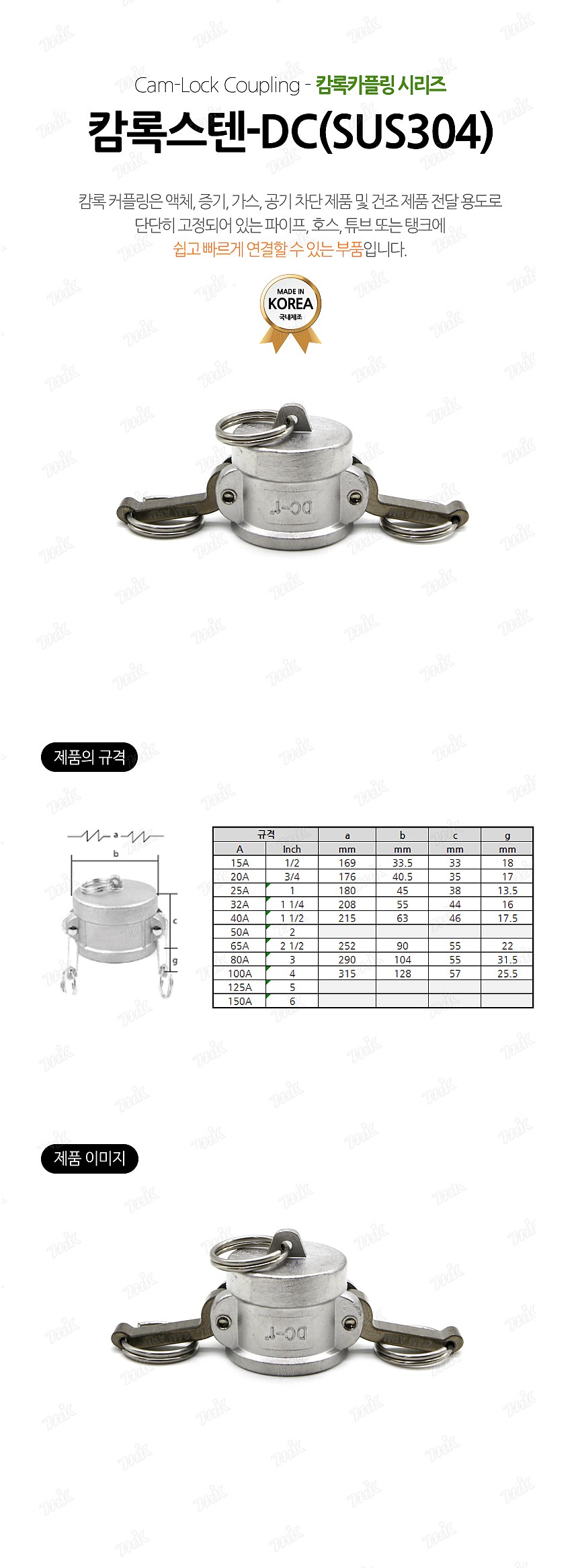 SUS304 캄록 (DC타입)_상세페이지