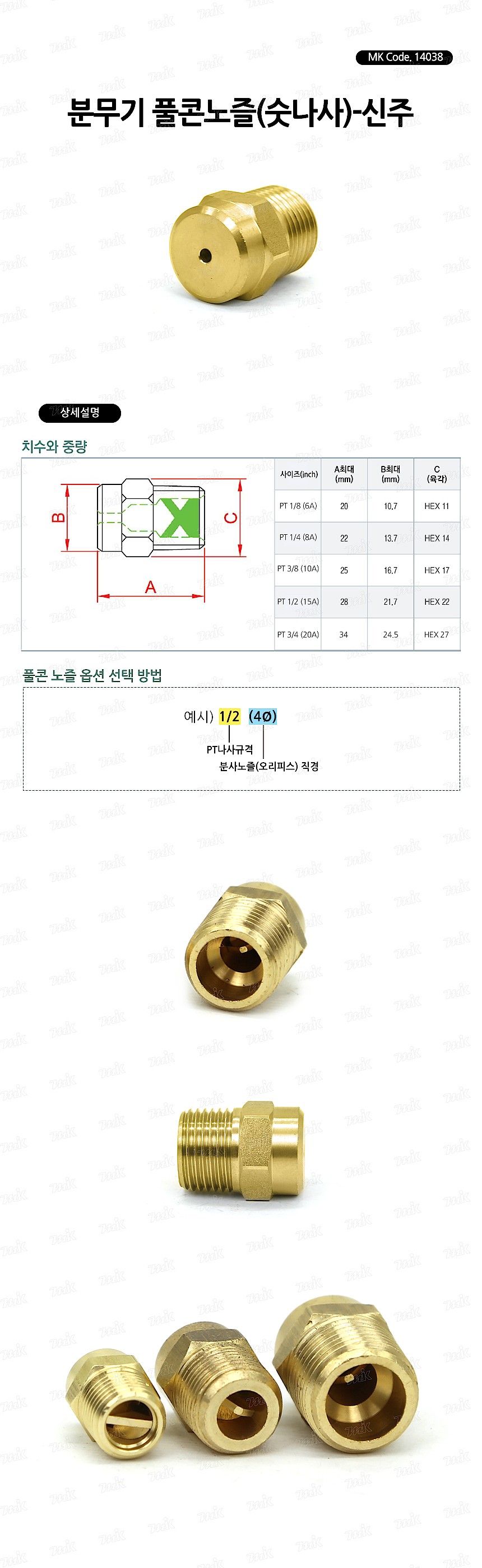 분무기 풀콘노즐 (숫나사/신주)_상세페이지
