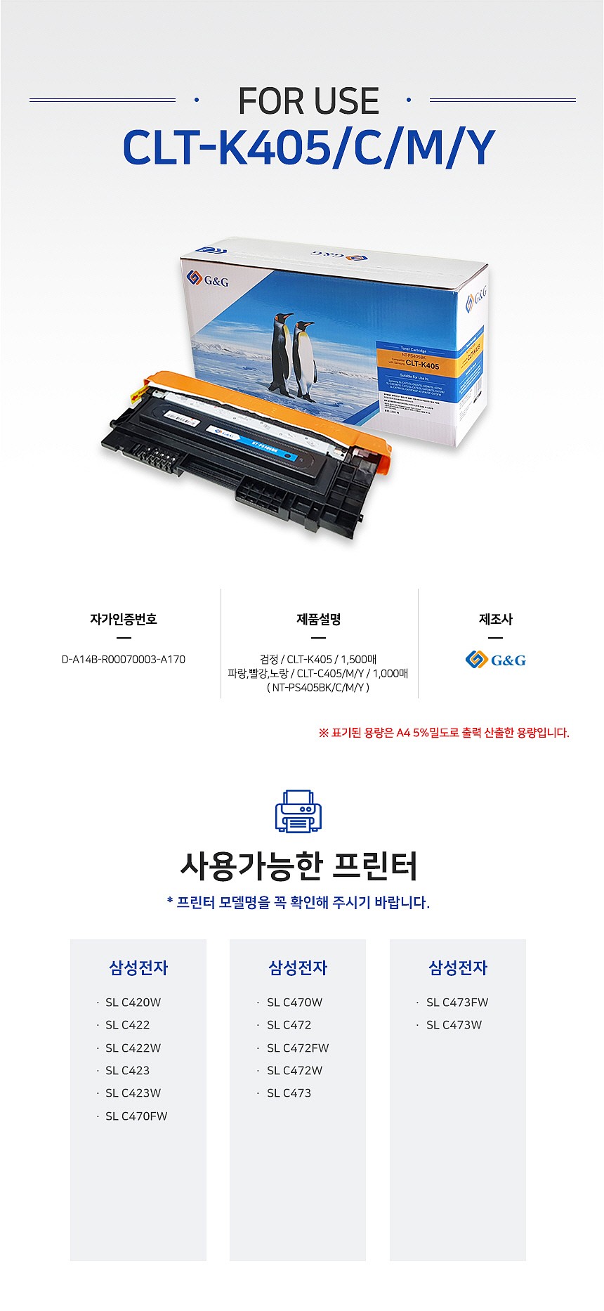 삼성 호환 토너 카트리지 (CLT-C405S/GG-PS405C)_상세페이지
