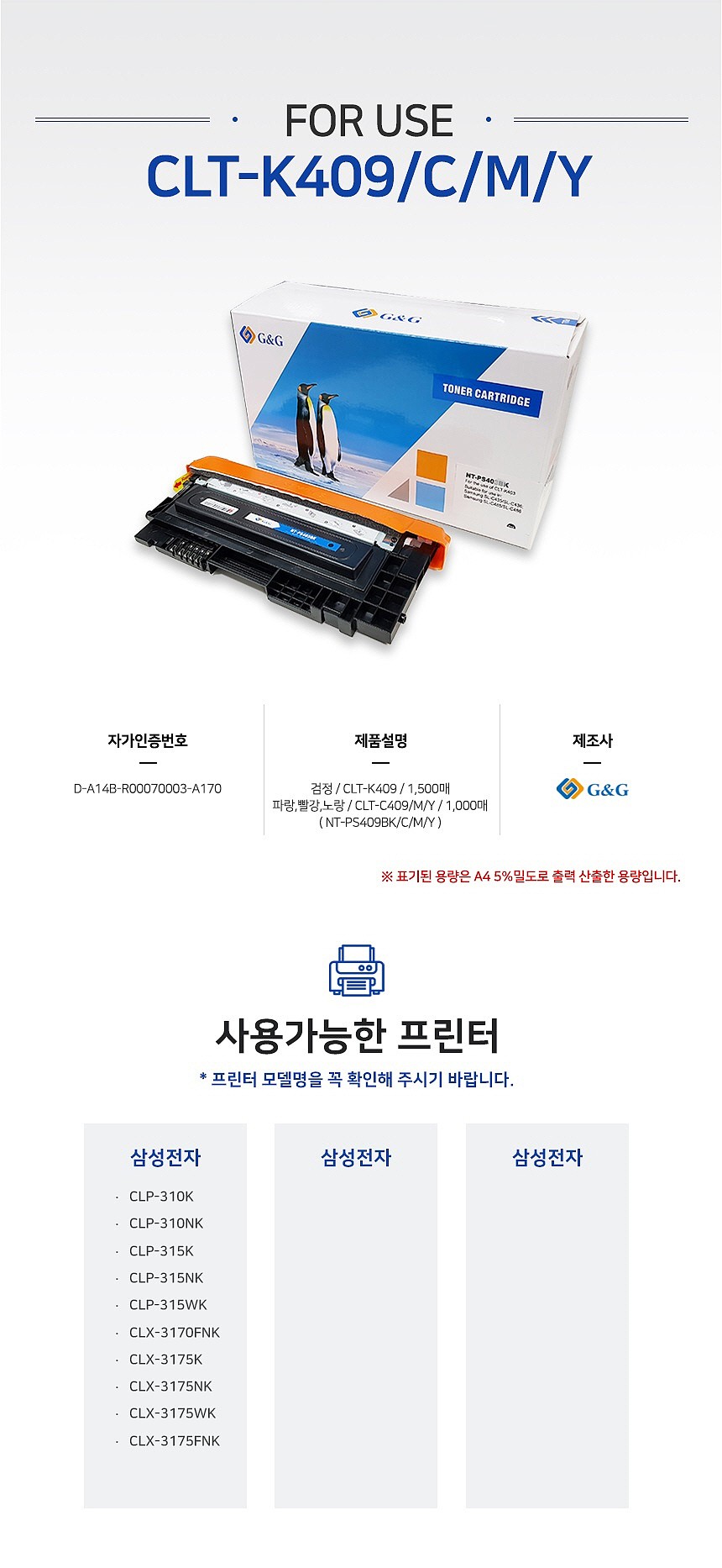 삼성 호환 토너 카트리지 (CLT-Y409S/GG-PS409Y)_상세페이지