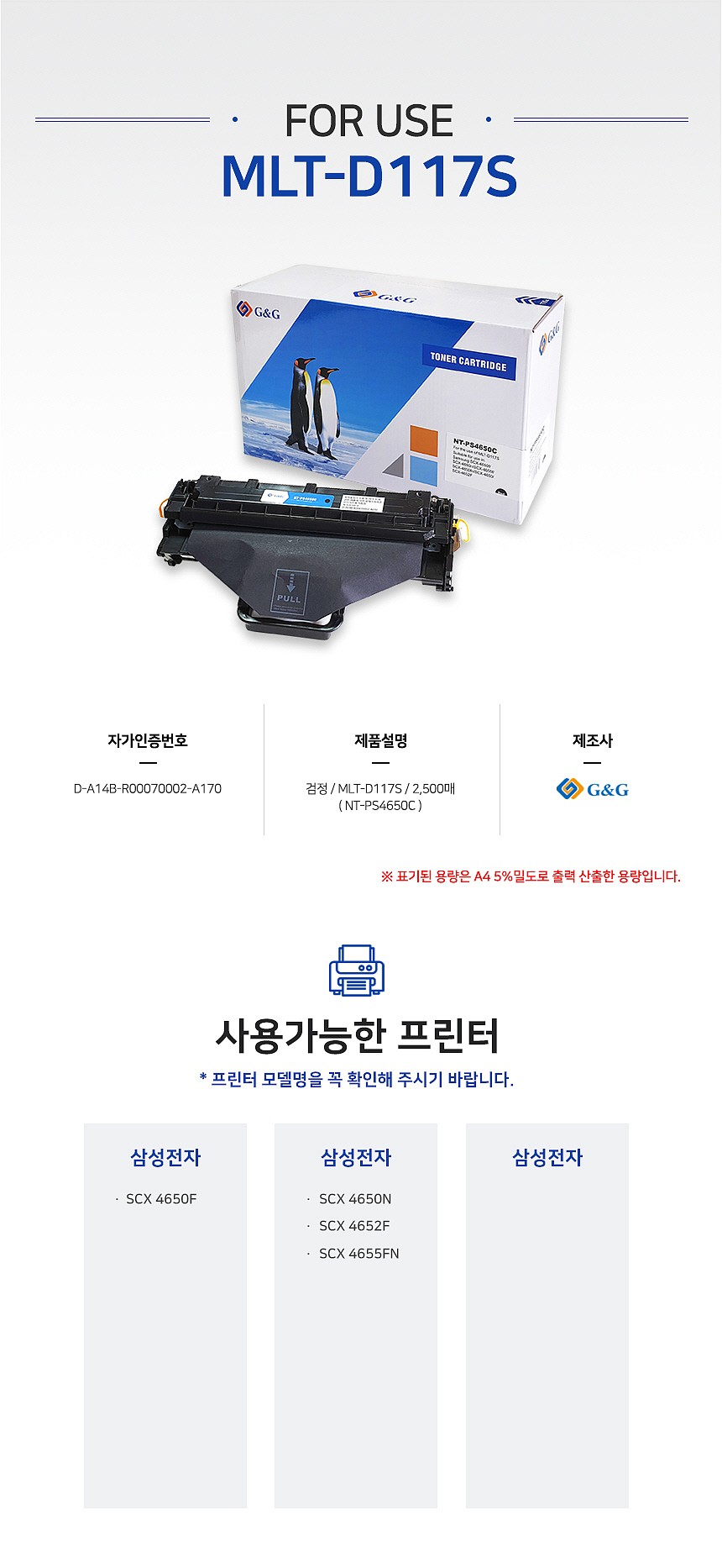 삼성 호환 토너 카트리지 (MLT-D117S/GG-PS4650C)_상세페이지