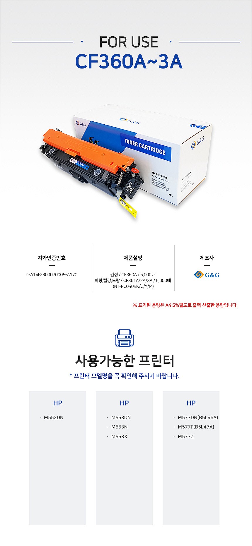 HP 호환 토너 카트리지 (CF360A/GG-PC040BK)_상세페이지