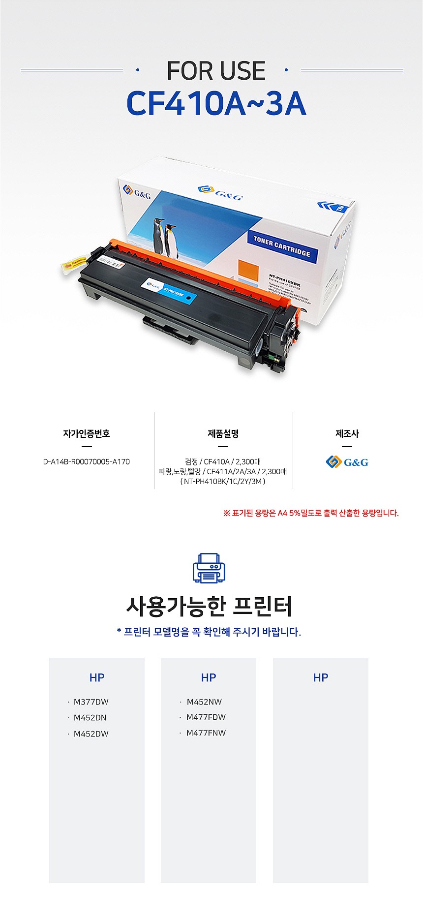 HP 호환 토너 카트리지 (CF411A/GG-PH411UC)_상세페이지