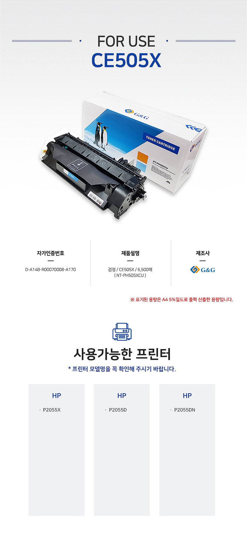 HP 호환 토너 카트리지 (CE505X/GG-PH505XCU)_상세페이지