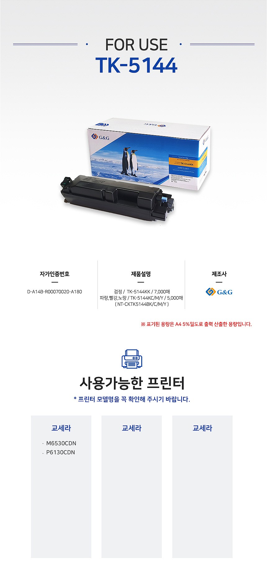 교세라호환토너카트리지 (TK-5144KC/NT-CKTK5144C)_상세페이지