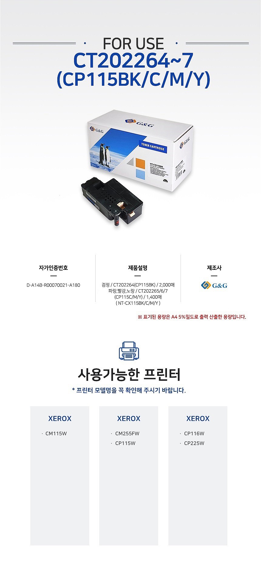 제록스 호환 토너 카트리지 (CP115 (CT202267) Y/GG-CX115Y)_상세페이지