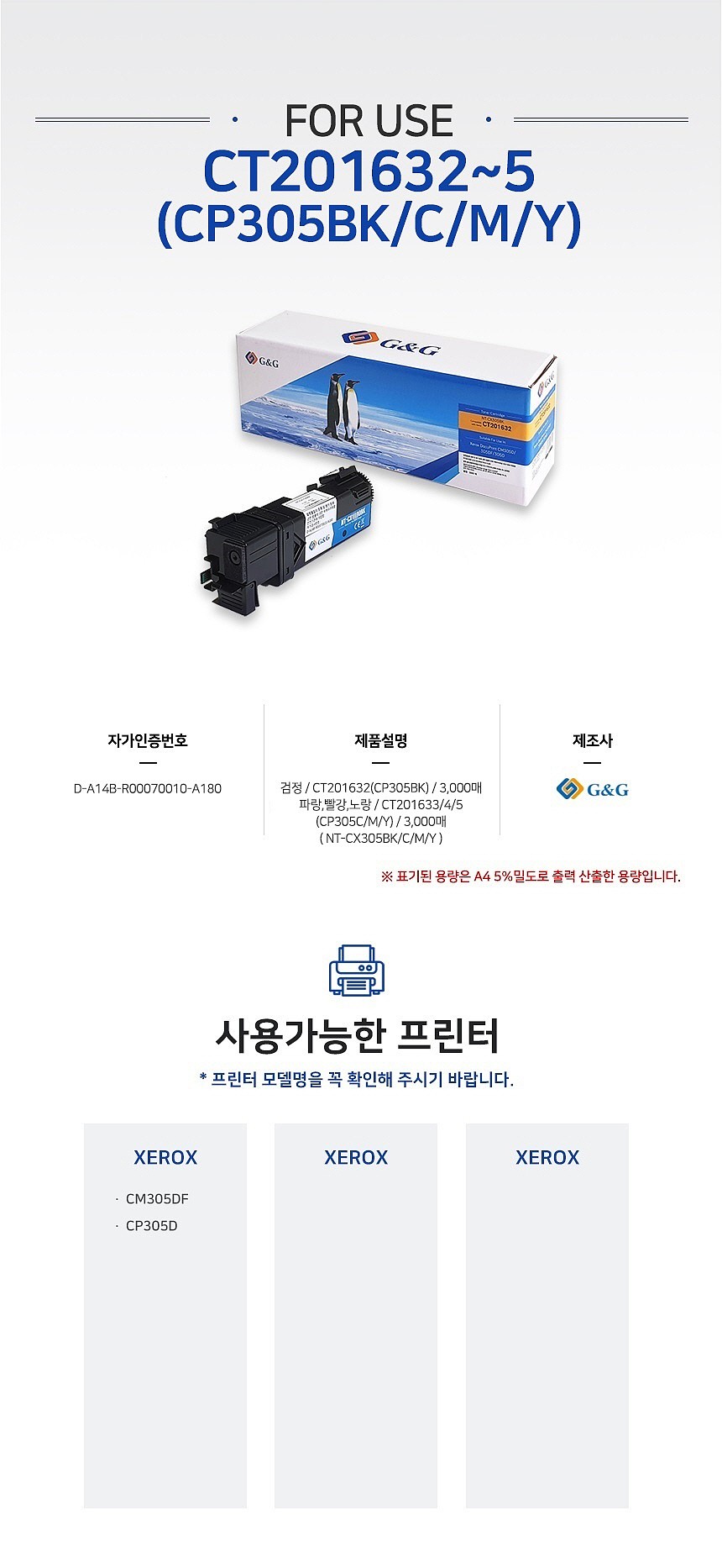 제록스 호환 토너 카트리지 (CP305 (CT201632) BK/GG-CX305BK)_상세페이지