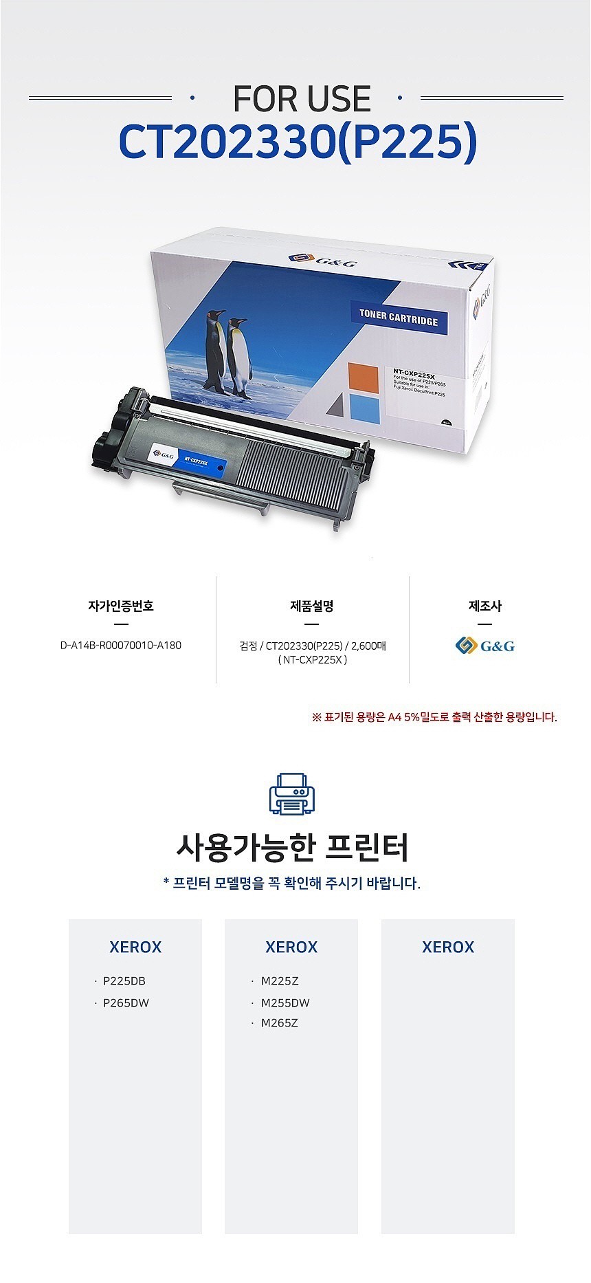 제록스 호환 토너 카트리지 (P225DB (CT202330)/GG-PXP225X)_상세페이지