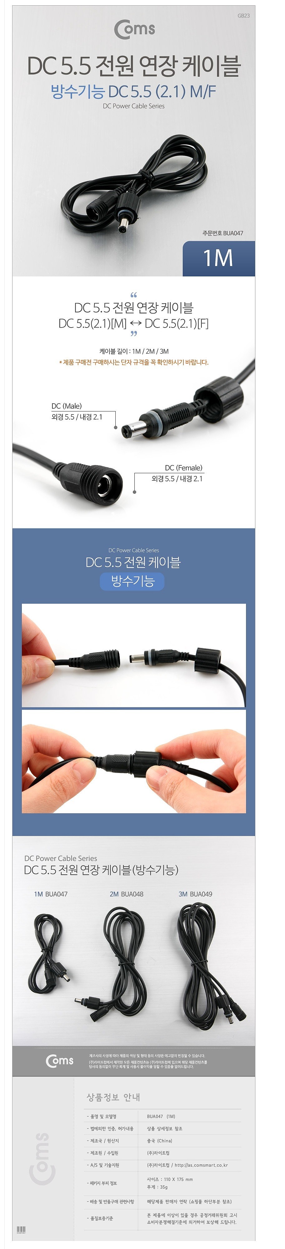 DC 5.5 전원 방수 연장 (BUA047)_상세페이지