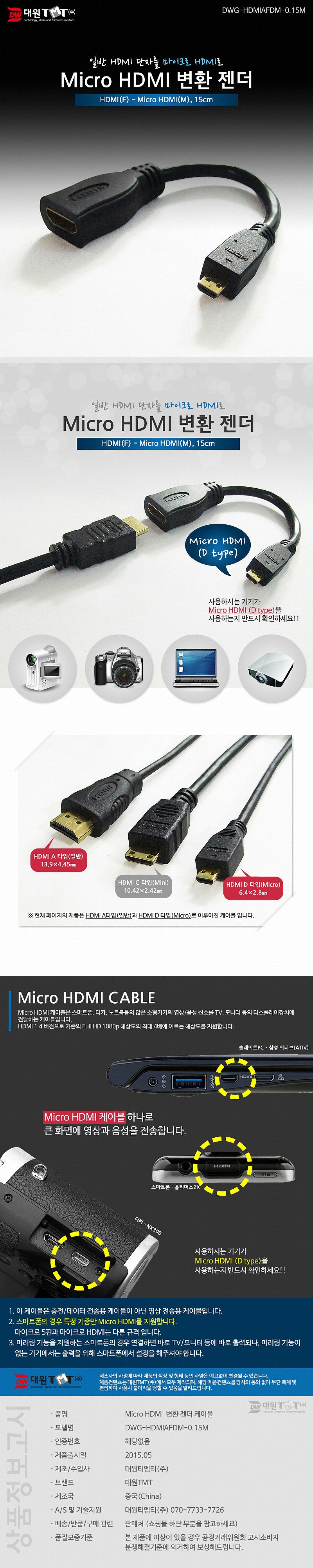 HDMI to Micro HDMI 젠더 케이블 (DWG-HDMIAFDM-0.15M)_상세페이지