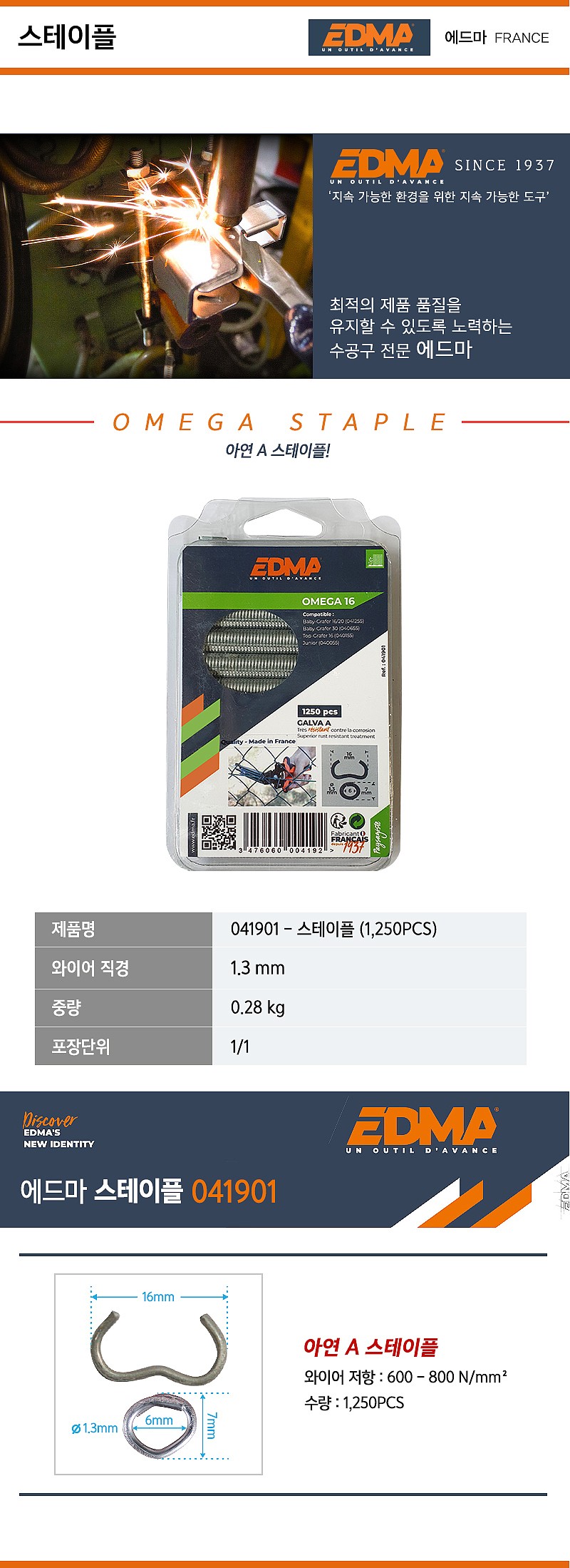 스테이플 (OMEGA-16용)_상세페이지