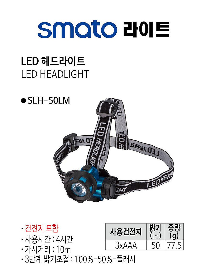LED헤드랜턴 (SLH-50LM)_상세페이지