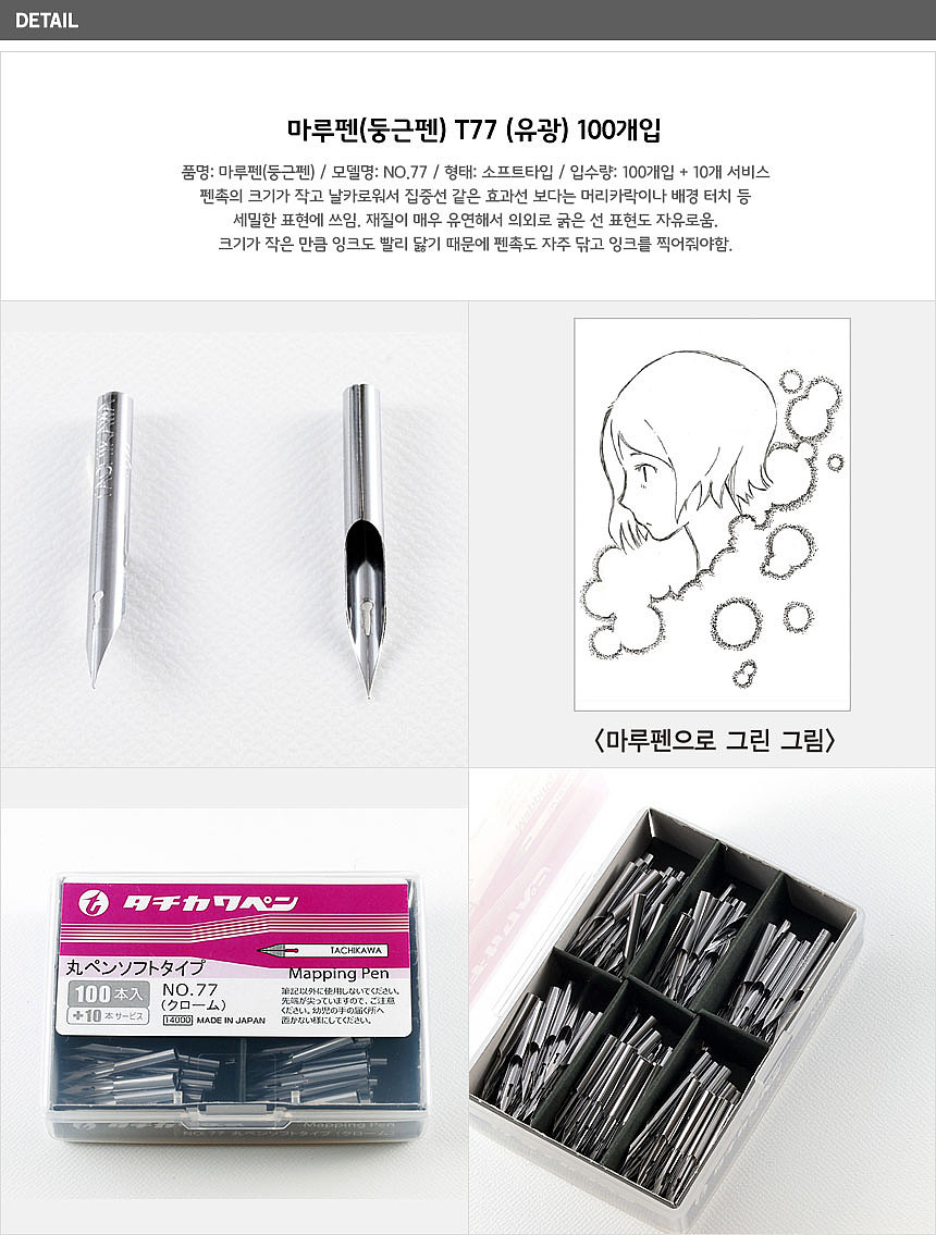 유광 마루 맵핑 펜촉 (No.77)_상세페이지
