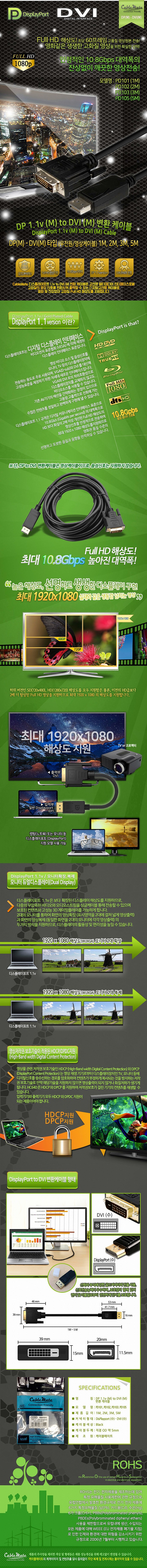 DP 1.1 to DVI 변환 케이블 (PD101)_상세페이지