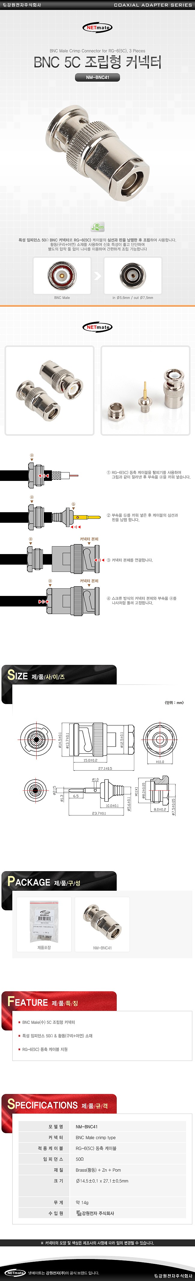 BNC 5C 조립형 커넥터 (50Ω/NM-BNC41)_상세페이지