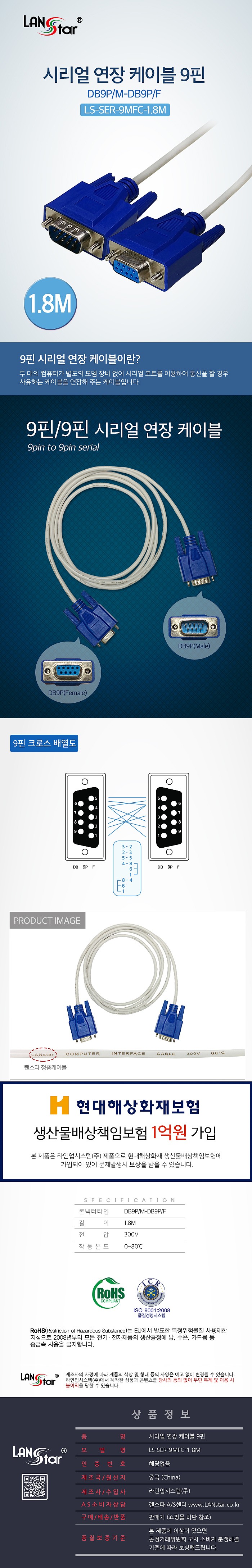 DB9 M/F 시리얼 연장 케이블 (LS-SER-9MFC)_상세페이지