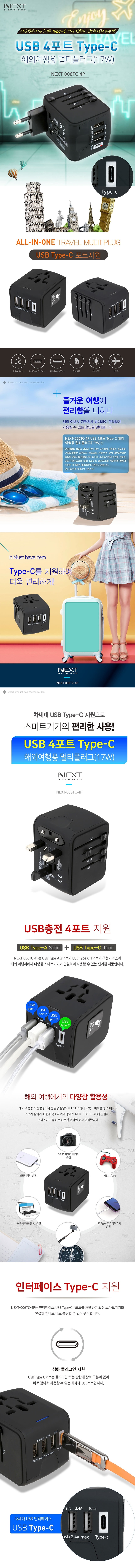 해외여행용 USB 4포트 C타입 멀티플러그 (17W)_상세페이지
