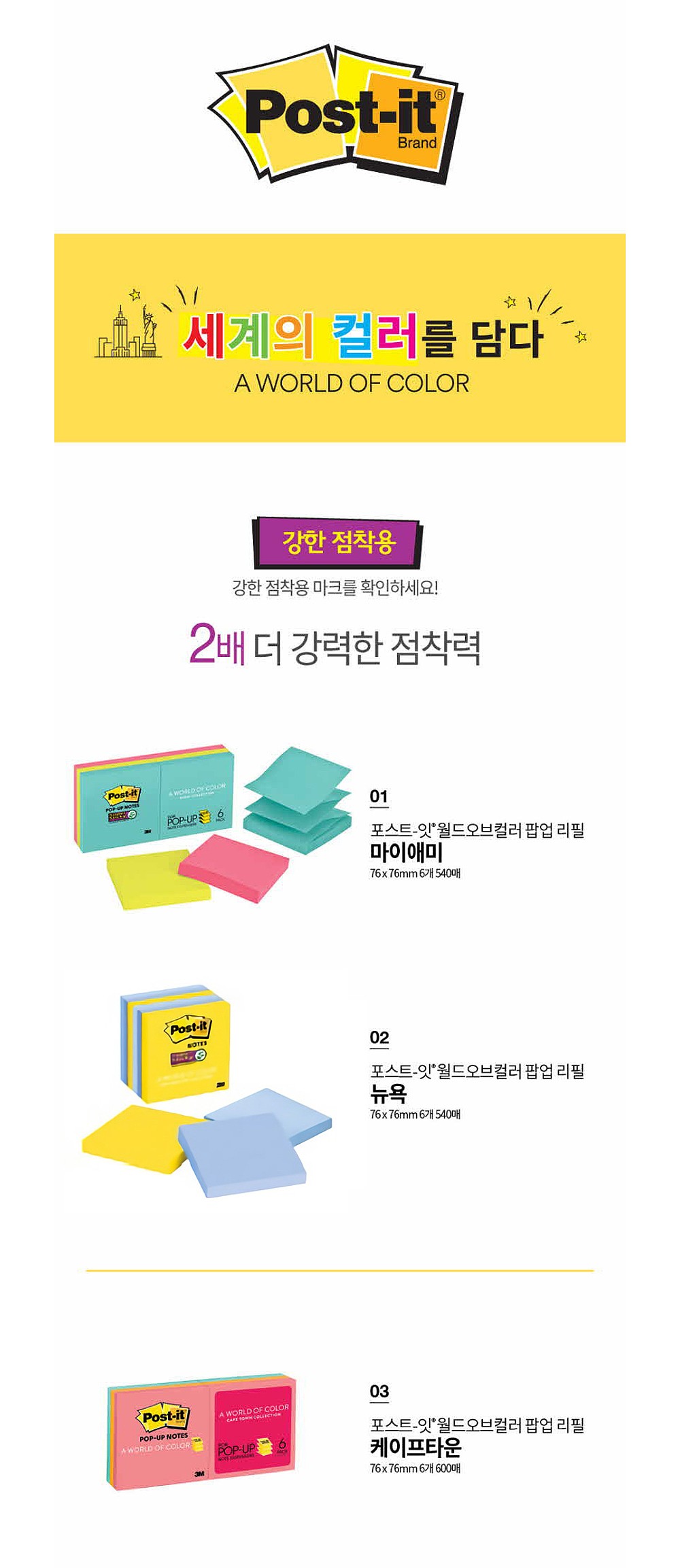 포스트잇 월드오브컬러 팝업 리필용_상세페이지