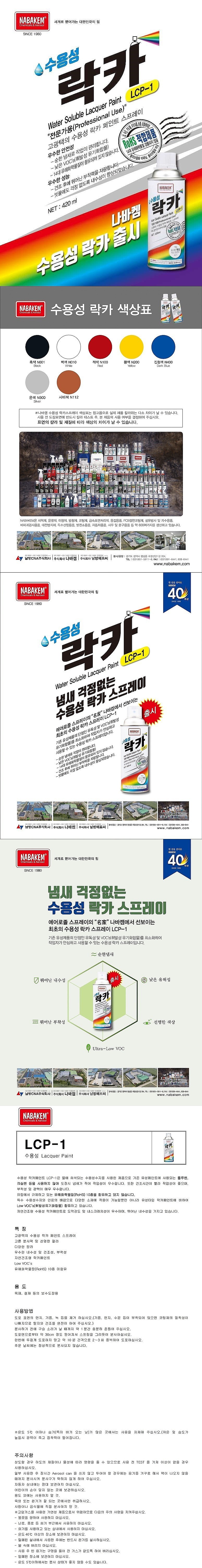 수용성 락카스프레이 (LCP-1)_상세페이지