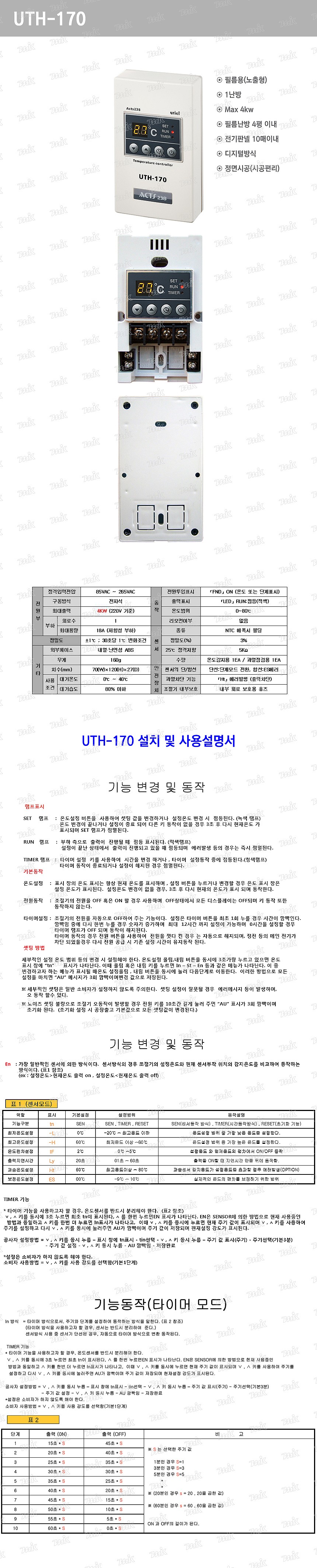 온도조절기 (UTH-170/필름용/노출형)_상세페이지
