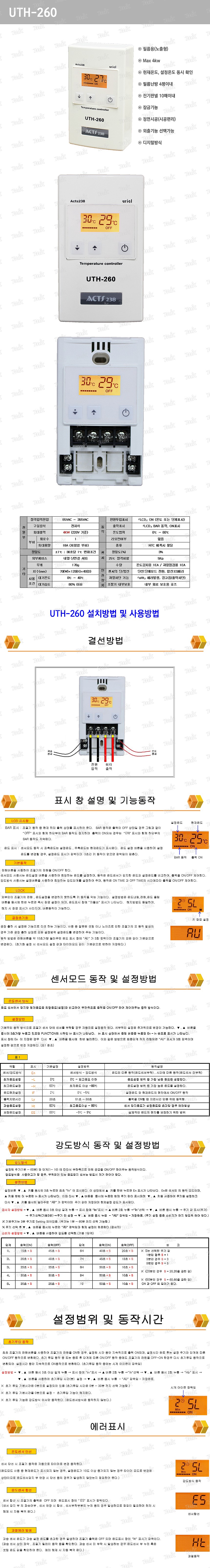 온도조절기 (UTH-260/필름용/노출형)_상세페이지