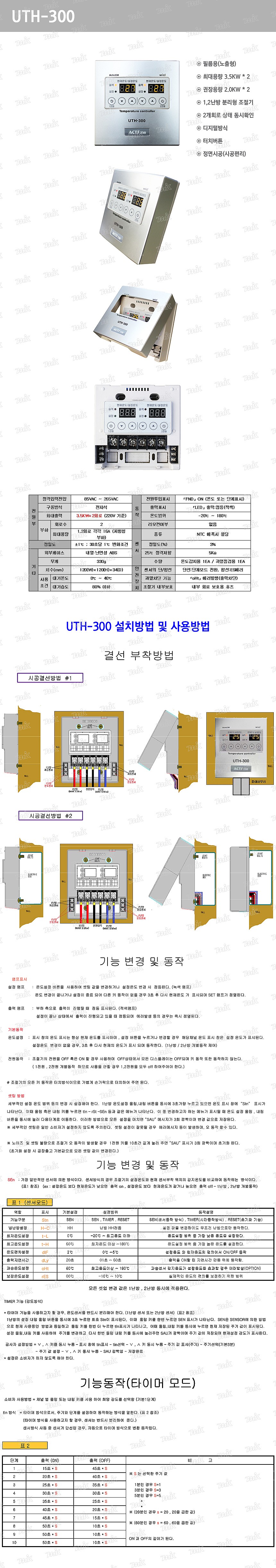 온도조절기 (UTH-300/필름용/노출형)_상세페이지
