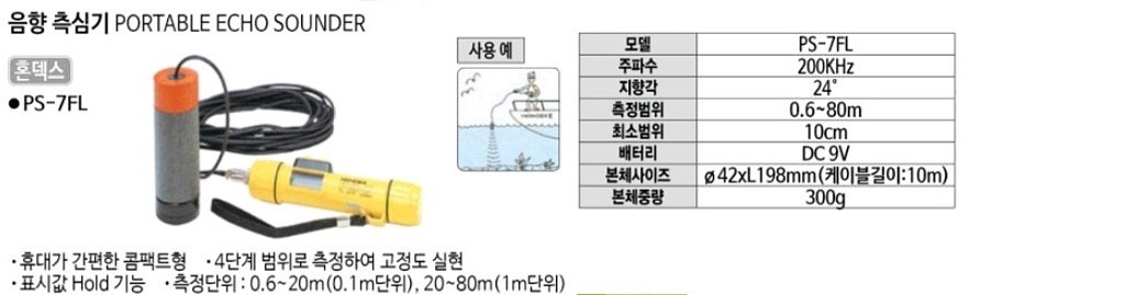 음향 측심기 (PS-7FL)_상세페이지