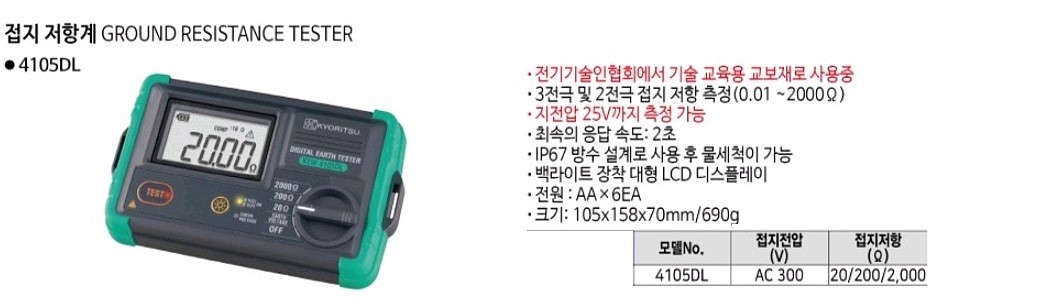 디지털 접지 저항계 (KEW 4105DL)_상세페이지