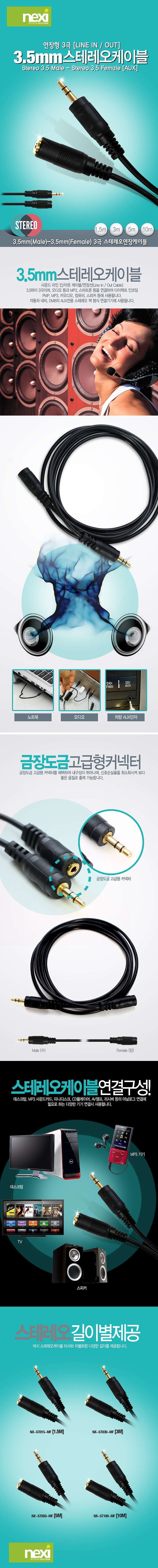 스테레오 연장 케이블 (NX-ST)_상세페이지